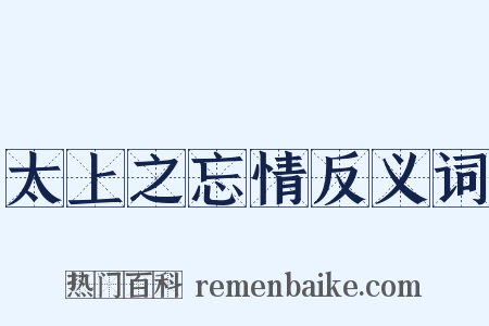 太上之忘情反义词是什么意思的图片
